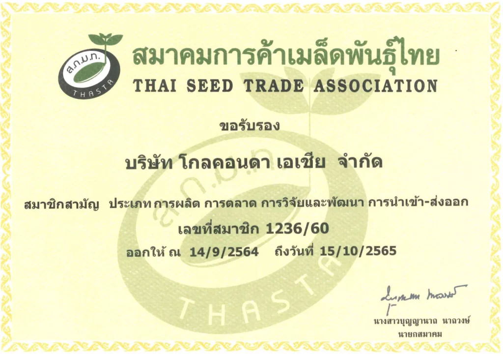 สนับสนุนเมล็ดการค้า-ระดับ-Platinum2565 copy